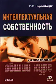 Купить Интеллектуальная собственность: Общий курс: Учебное пособие — Фото №1