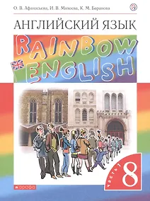 Купить Rainbow English. Английский язык. 8 класс. Учебник. В двух частях. Часть 1 — Фото №1