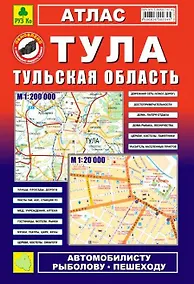 Купить Тула, Тульская область: Атлас: Город1:20 000 и  область 1:200 000 — Фото №1