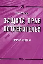 Купить Защита прав потребителей. / 6-е изд. — Фото №1