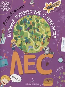 Купить Лес. Большое путешествие с Николасом. 100 многоразовых наклеек — Фото №1