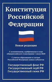 Купить Конституция Российской Федерации: новая редакция: с изменениями, одобренными в ходе общероссийского голосования 01.07.20 г. — Фото №1