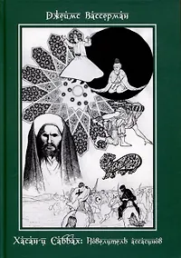 Купить Хасан-и Саббах. Повелитель ассасинов — Фото №1