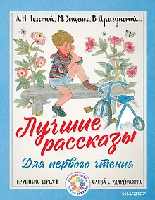 Купить Лучшие рассказы для первого чтения — Фото №1