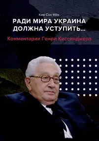 Купить Ради мира Украина должна уступить... Комментарии американского политолога Генри Киссинджера — Фото №1