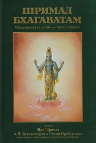 Купить Шримад-Бхагаватам Одиннадцатая песнь Ч.2 (13-31 гл.) (МРООбщВБхактивед) Бхактиведанта Свами Прабхупа — Фото №1