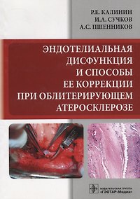 Купить Эндотелиальная дисфункция и способы ее коррекции при облитерирующем атеросклерозе — Фото №1