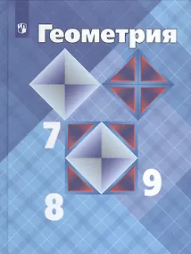 Купить Атанасян. Геометрия.  79 кл. Учебник. С online поддержкой. (ФГОС) — Фото №1