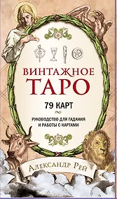 Купить Винтажное Таро (79 карт и руководство для гадания в коробке) — Фото №1