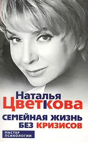 Купить Семейная жизнь без кризиса — Фото №1