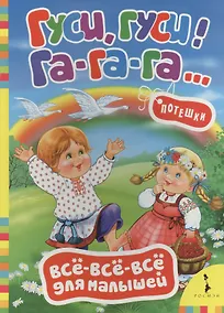 Купить Гуси, гуси! Га-га-га! (Русские народные потешки) — Фото №1
