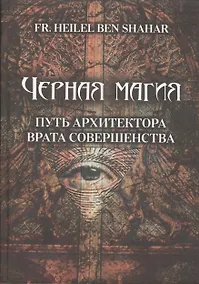 Купить Чёрная магия. Путь Архитектора. Врата совершенства — Фото №1