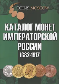 Купить Каталог монет Императорской России 1682-1917 / 2-й выпуск — Фото №1