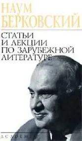 Купить Статьи и лекции по зарубежной литературе — Фото №1