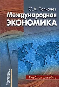 Купить Международная экономика Теория и российская практика (мягк). Толкачев С. (Юркнига) — Фото №1
