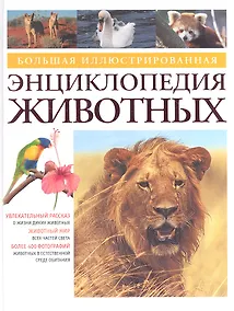 Купить Большая иллюстрированная энциклопедия животных — Фото №1