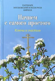 Купить Начнем с самого простого: Ключи к счастью — Фото №1