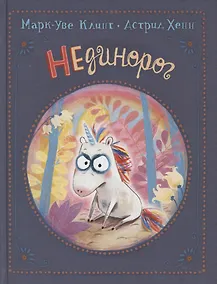 Купить НЕдинорог — Фото №1