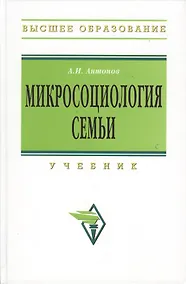Купить Микросоциология семьи : учебник / 2-е изд. — Фото №1