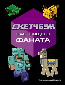 Купить Скетчбук настоящего фаната. Твой креативный Minecraft — Фото №1