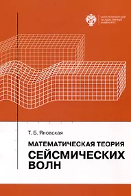 Купить Математическая теория сейсмических волн — Фото №1