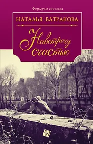 Купить Площадь Согласия: роман-дилогия. Кн. 2. Навстречу счастью — Фото №1