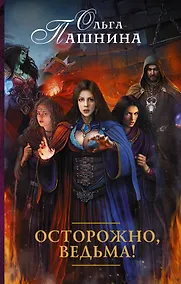 Купить Осторожно, ведьма!: роман — Фото №1