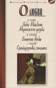 Купить О любви.Леди Макбет Мценского уезда.Вешние воды.Крейцерова соната — Фото №1