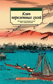 Купить Клич перелетных гусей. Японская классическая поэзия XVII - начала XIX века — Фото №1