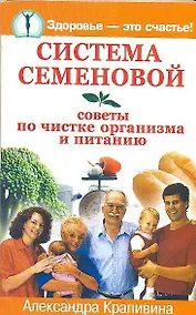 Купить Система Семеновой. Советы по чистке организма и питанию — Фото №1