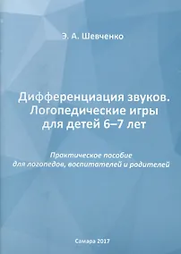 Купить Дифференциация звуков. Логопедические игры для детей 6-7 лет. Практическое пособие для логопедов, воспитателей и родителей — Фото №1