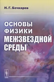 Купить Основы физики межзвездной среды — Фото №1