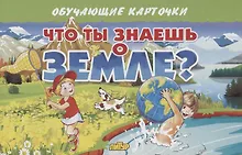 Купить Обучающие карточки. Что ты знаешь о земле? — Фото №1