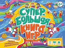 Купить Супербольшая книга игр. Самые интересные головоломки — Фото №1