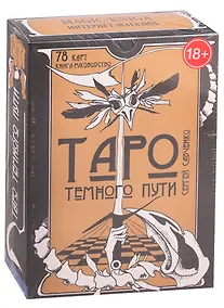 Купить Таро Темного Пути — Фото №1
