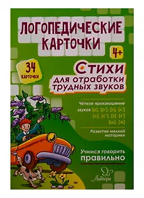 Купить Логопедические карточки. Стихи для отработки трудных звуков (34 карточки) — Фото №1
