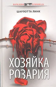 Купить Хозяйка розария: роман — Фото №1