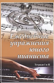 Купить Ежедневные упражнения юного пианиста. Тетради 1,2 — Фото №1