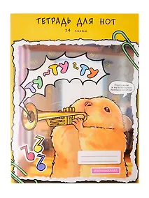 Купить Тетрадь для нот А4 24л "Ту-ту-ту" мел.картон 230г/м2, глянц.ламинация, справ.инфо — Фото №1