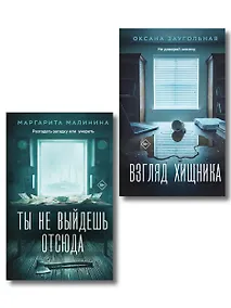 Купить Комплект из 2-х книг: Взгляд хищника + Ты не выйдешь отсюда — Фото №1