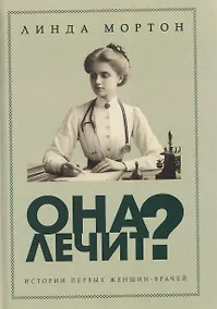 Купить Она лечит? Истории первых женщин-врачей — Фото №1