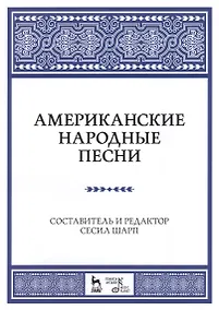 Купить Американские народные песни: Уч. пособие — Фото №1