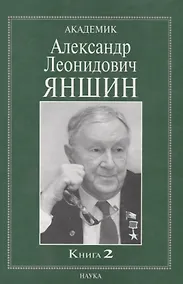 Купить Академик Александр Леонидович Яншин. Книга 2 — Фото №1