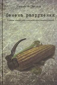 Купить Семена разрушения — Фото №1