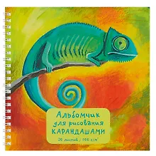 Купить Альбом для рисования карандашами "Хамелеон", 20 листов, на гребне — Фото №1