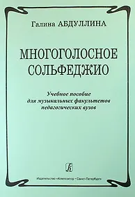 Купить Многоголосное сольфеджио. Учебное пособие для музыкальных факультетов педагогических вузов — Фото №1