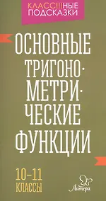 Купить Основные тригонометрические функции 10-11 классы — Фото №1