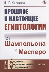 Купить Прошлое и настоящее египтологии: От Шампольона к Масперо — Фото №1