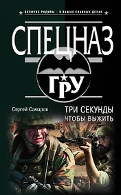 Купить Три секунды, чтобы выжить — Фото №1
