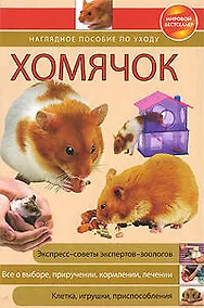 Купить Хомячок:Наглядное пособие по уходу — Фото №1